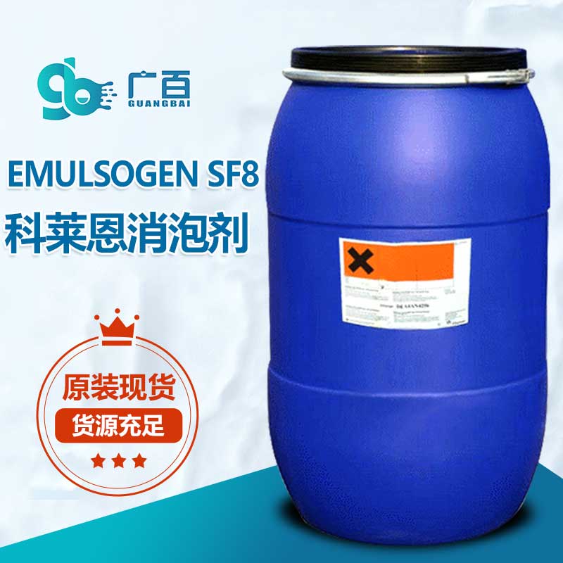 科萊恩EMULSOGEN SF8消泡劑