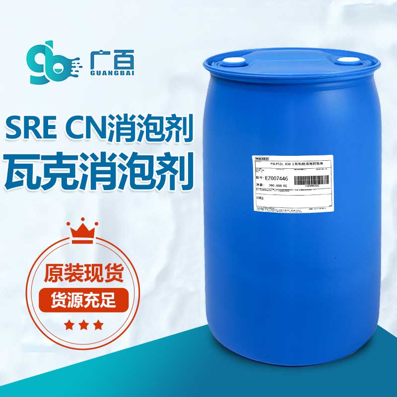 瓦克SRE CN消泡劑