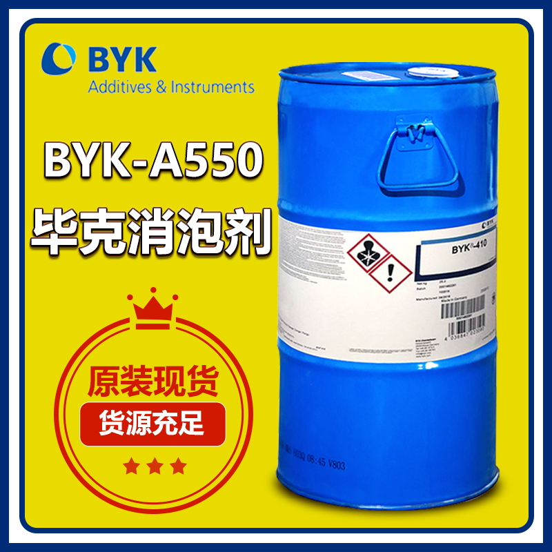 （圖：德國原裝畢克BYK-A550消泡劑包裝）