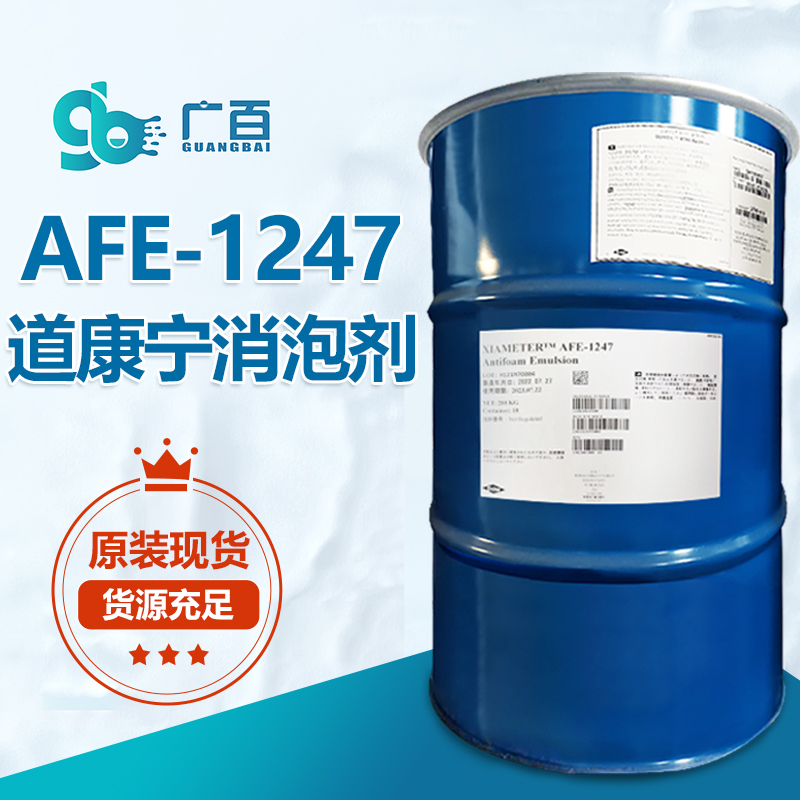 道康寧AFE1247消泡劑