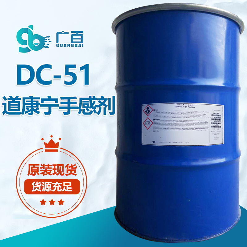 道康寧DC-51手感劑